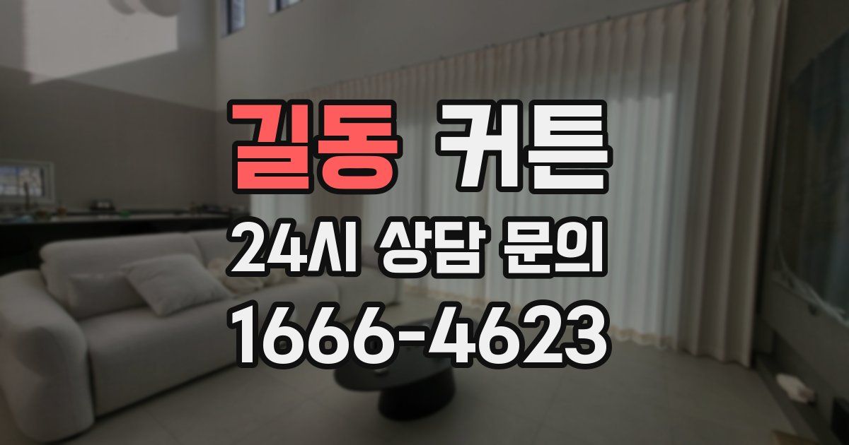 길동 커튼