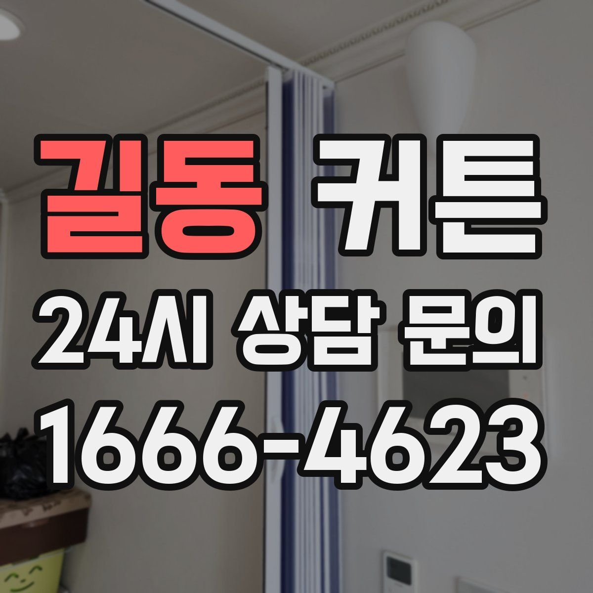 길동 커튼