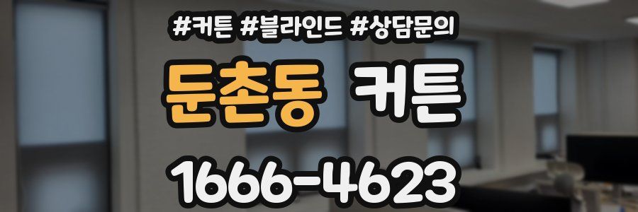 둔촌동 커튼