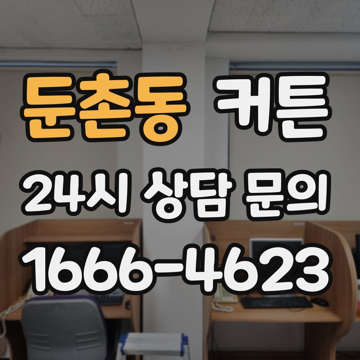 둔촌동 커튼