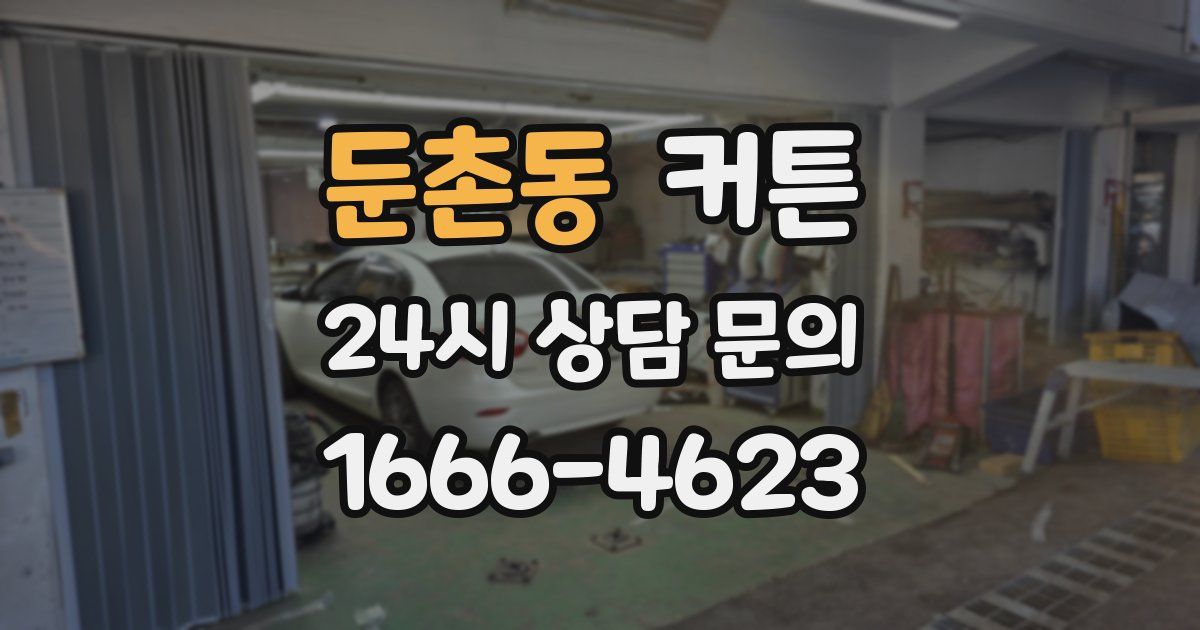둔촌동 커튼