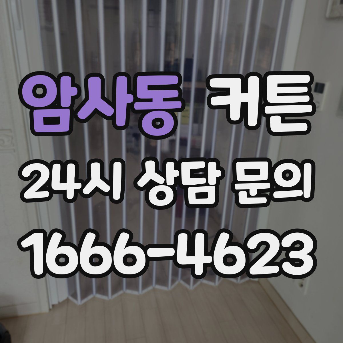 암사동 커튼