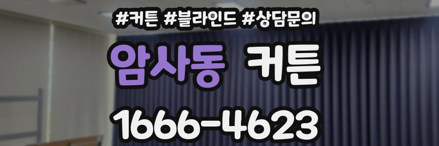 암사동 커튼