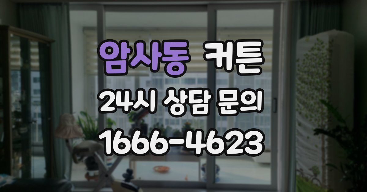 암사동 커튼