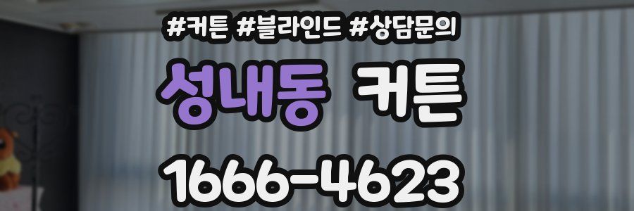 성내동 커튼