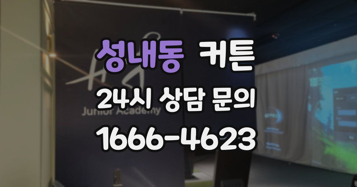 성내동 커튼