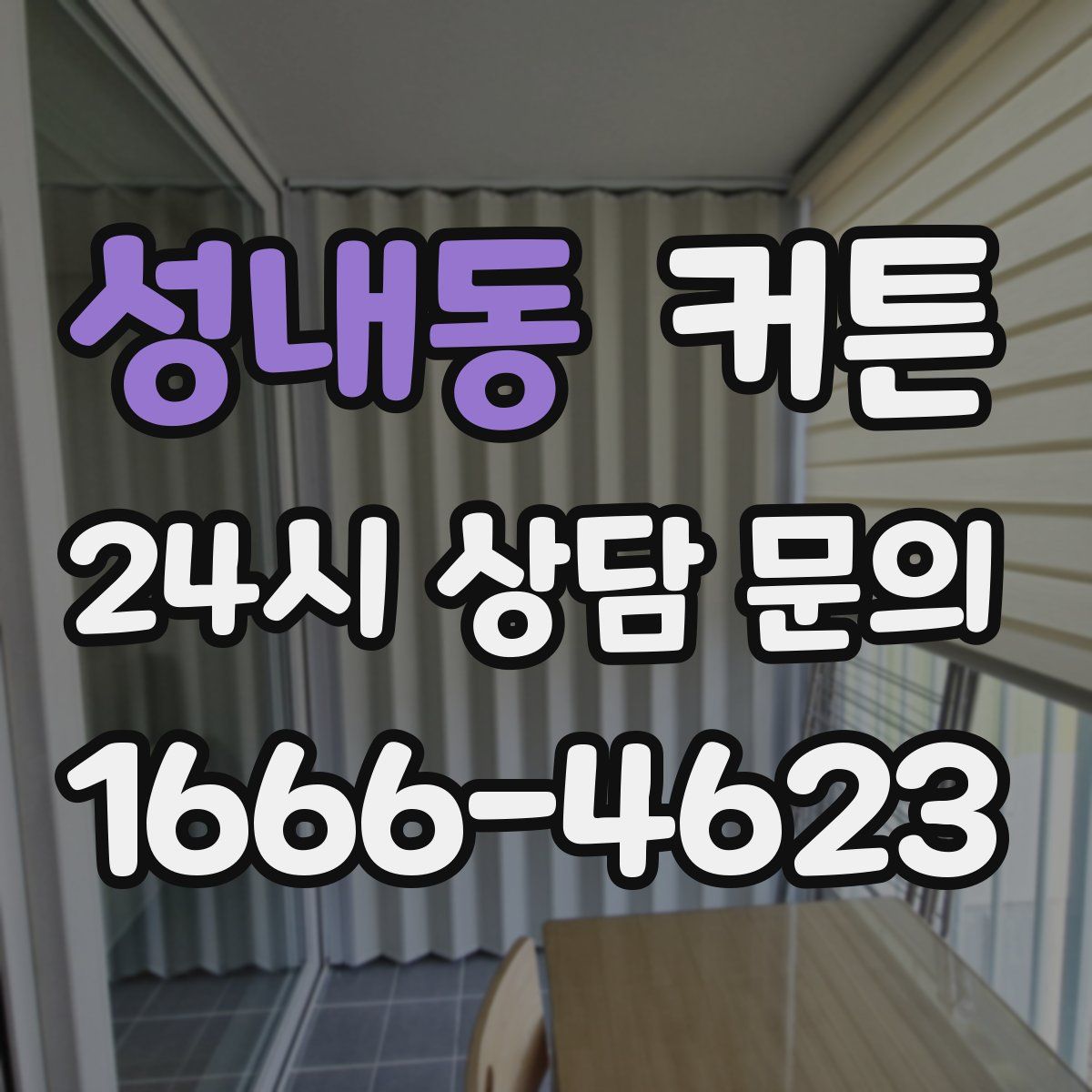 성내동 커튼