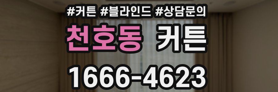 천호동 커튼