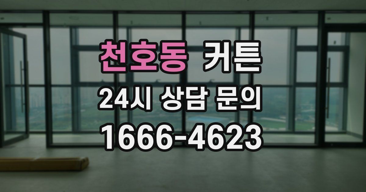 천호동 커튼