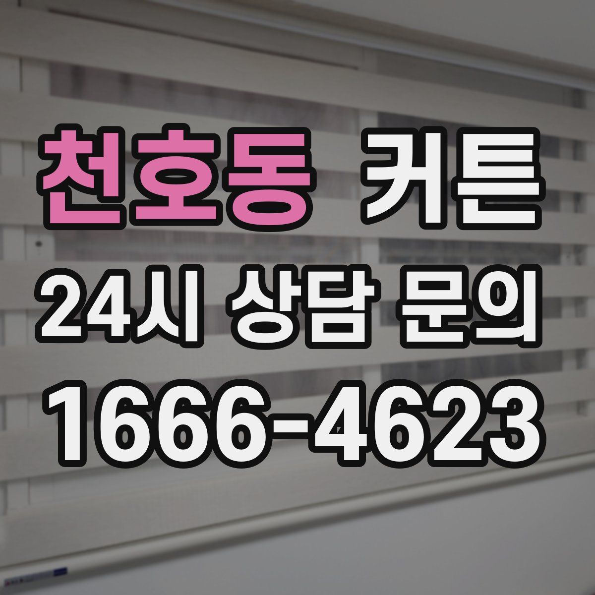 천호동 커튼