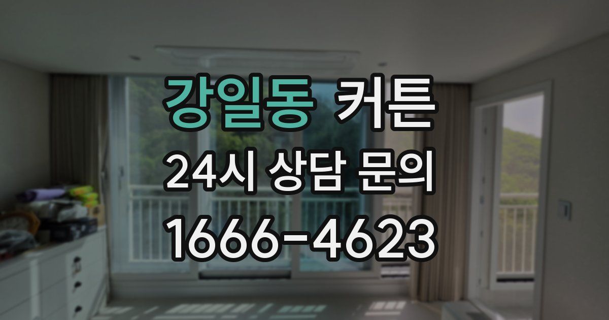 강일동 커튼