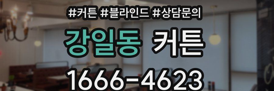 강일동 커튼