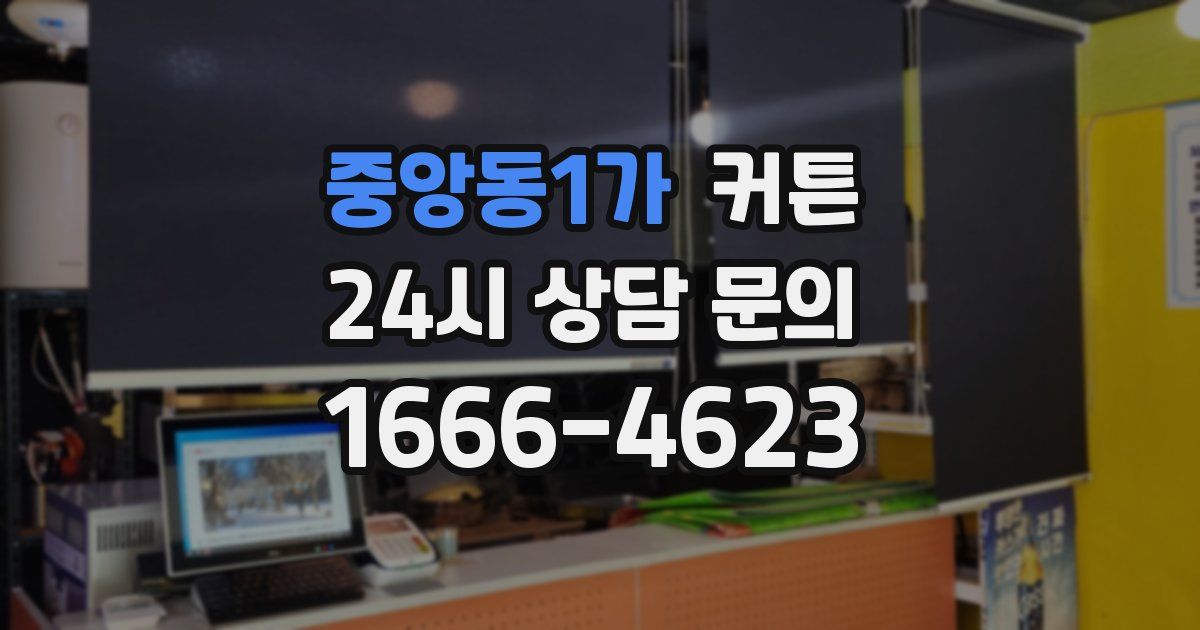 중앙동1가 커튼