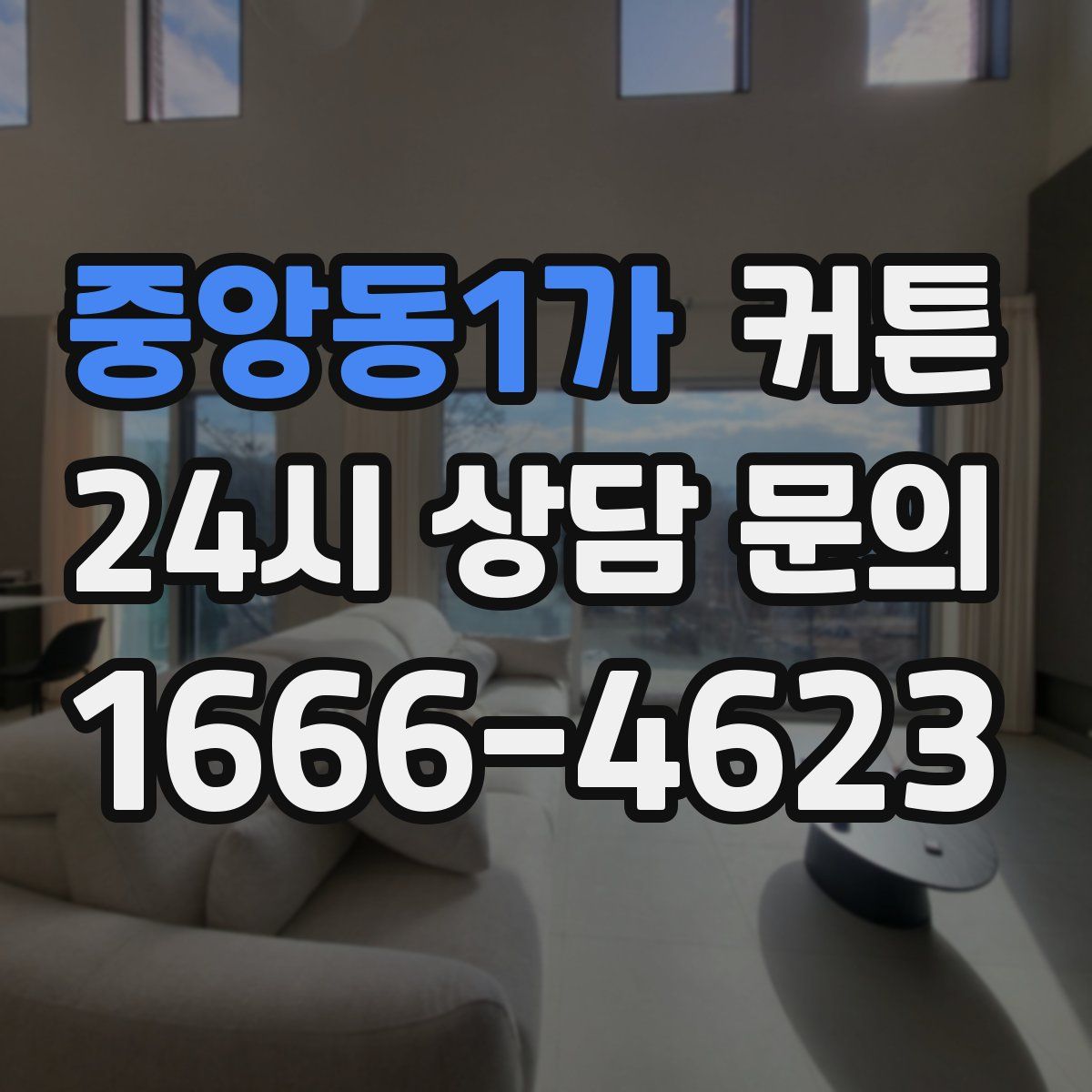 중앙동1가 커튼