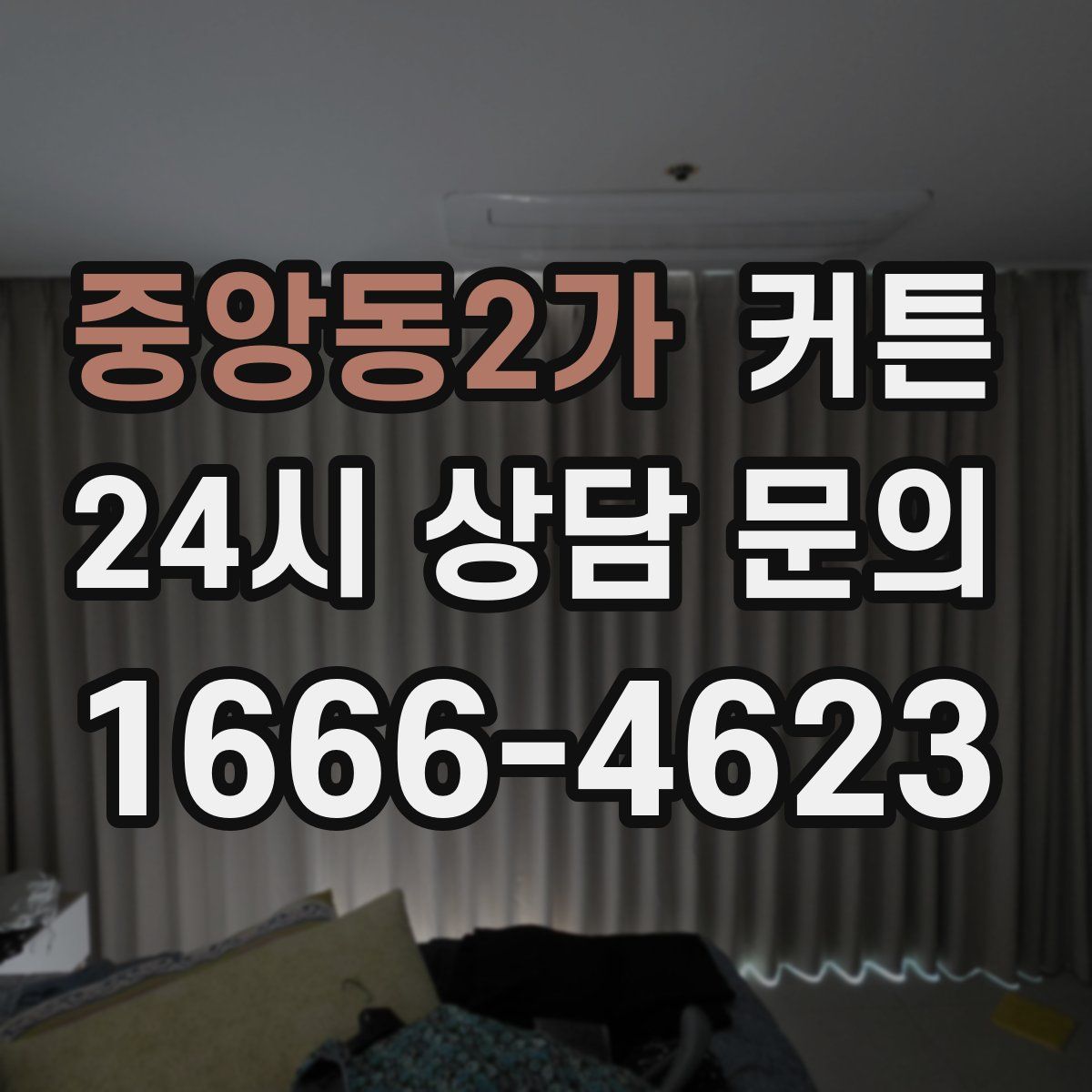 중앙동2가 커튼