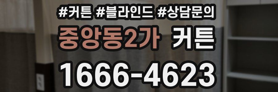 중앙동2가 커튼