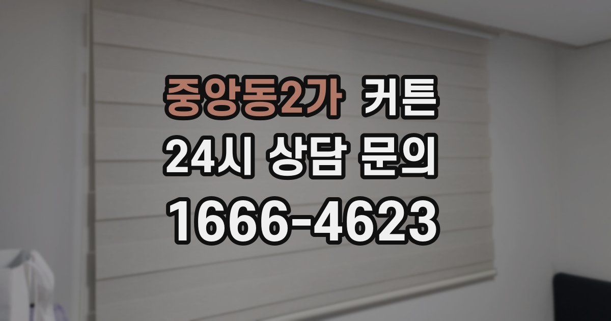 중앙동2가 커튼