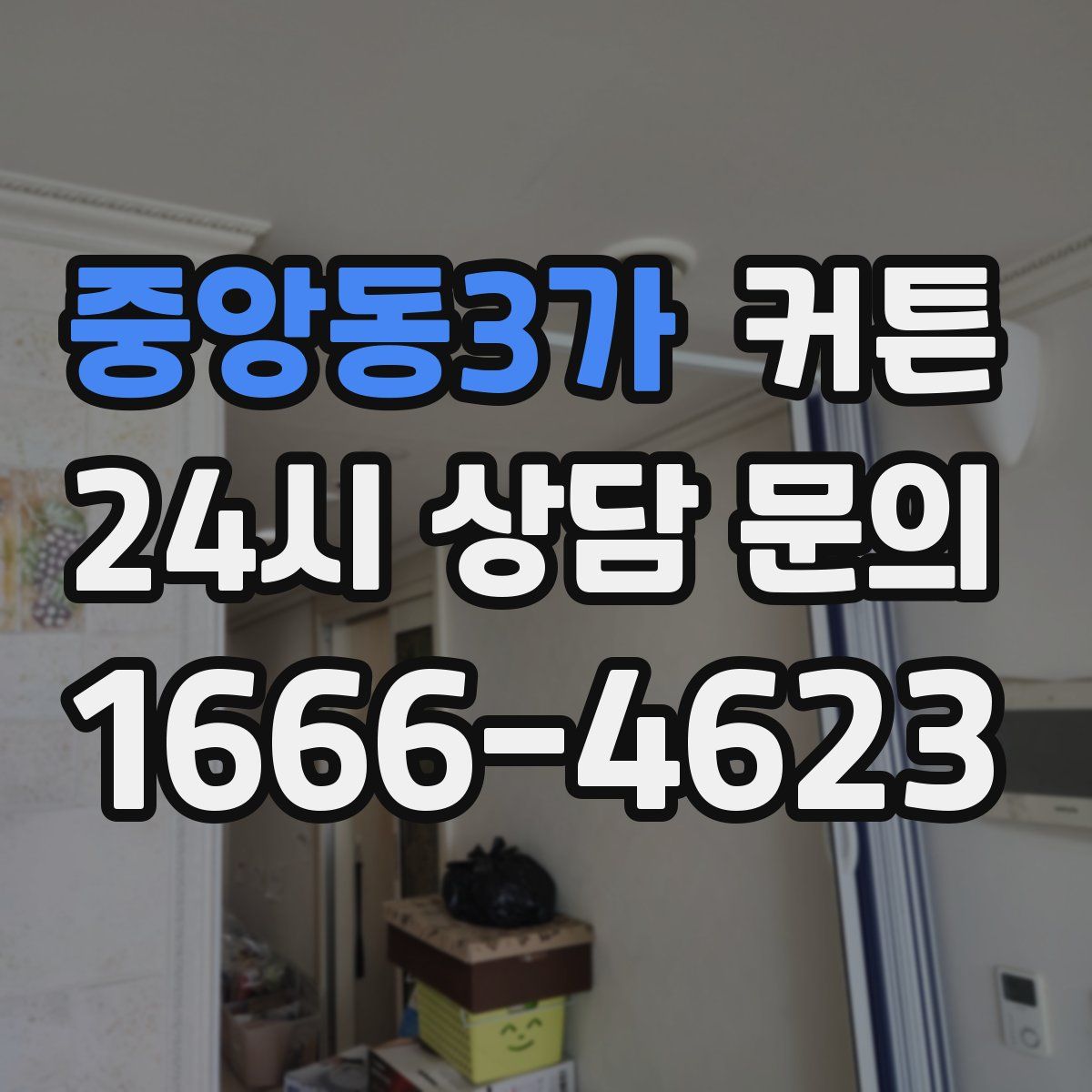 중앙동3가 커튼