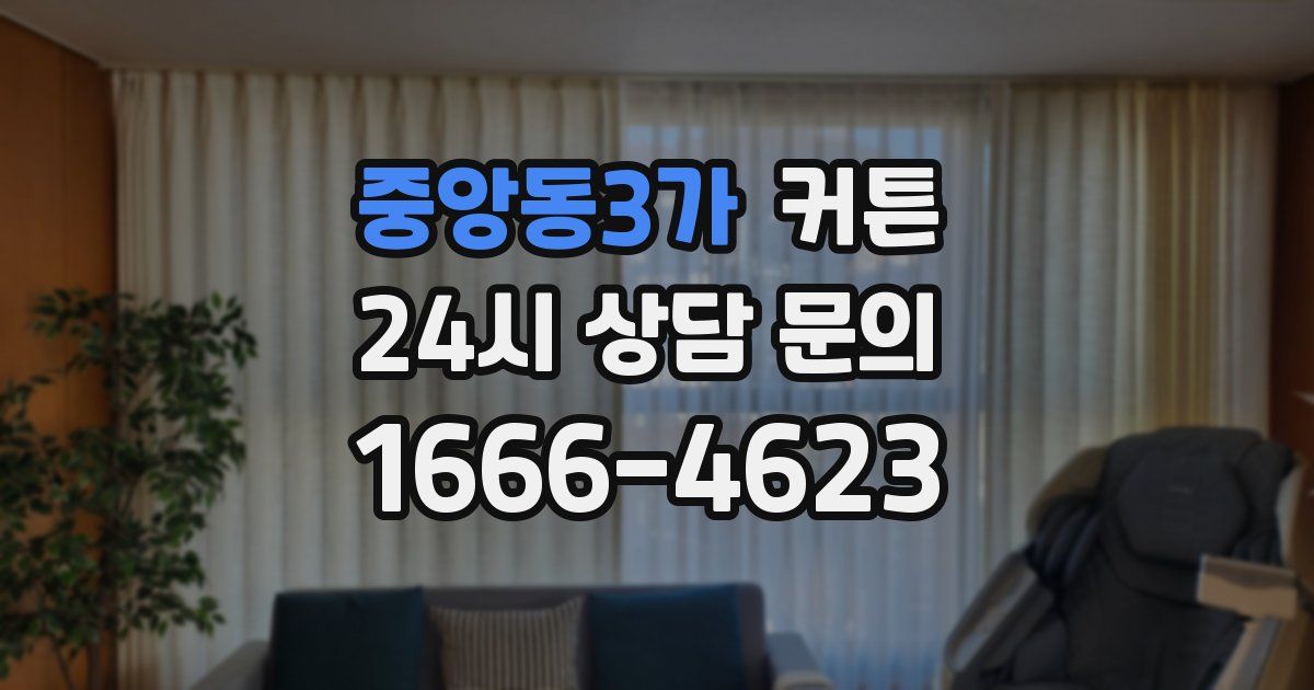 중앙동3가 커튼