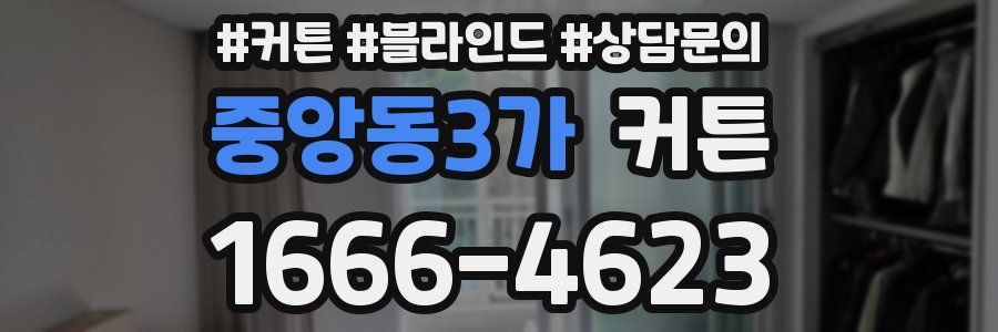 중앙동3가 커튼
