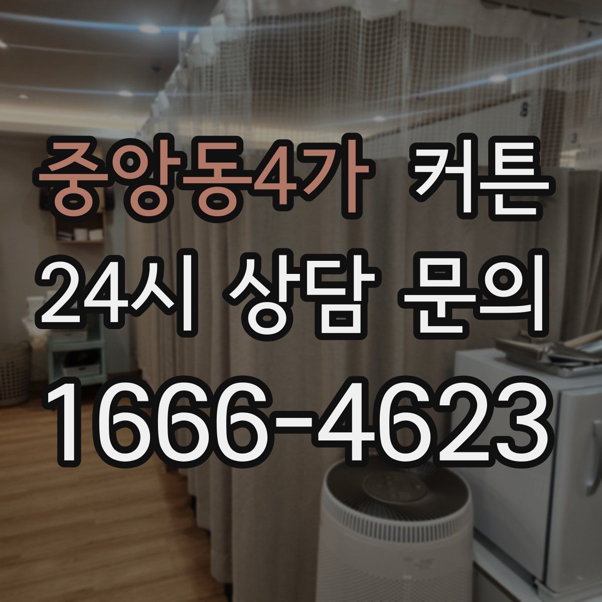 중앙동4가 커튼
