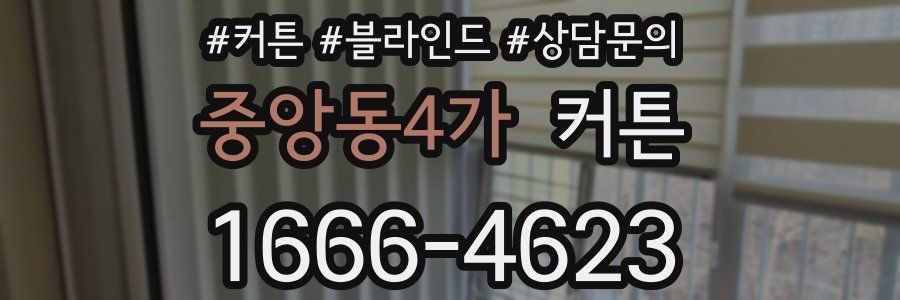 중앙동4가 커튼