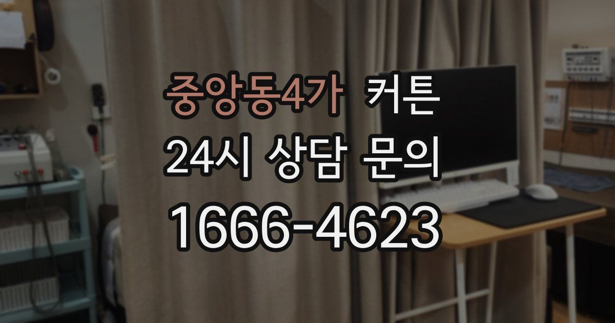 중앙동4가 커튼