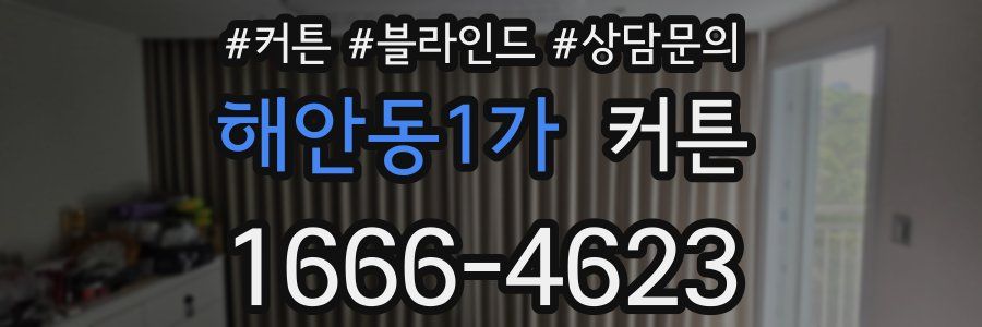 해안동1가 커튼