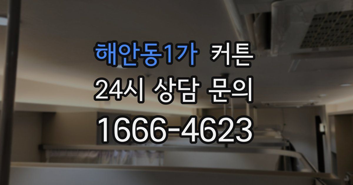 해안동1가 커튼