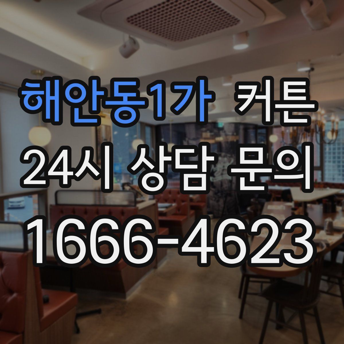 해안동1가 커튼