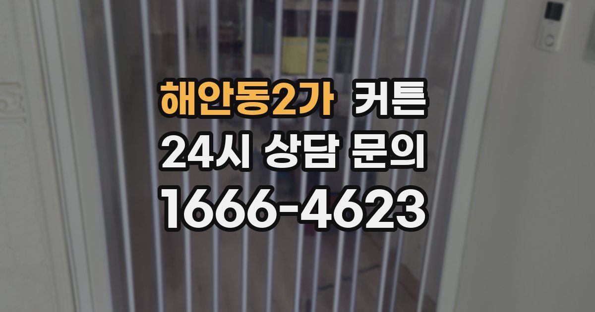 해안동2가 커튼