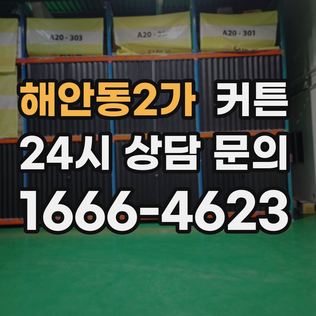 해안동2가 커튼