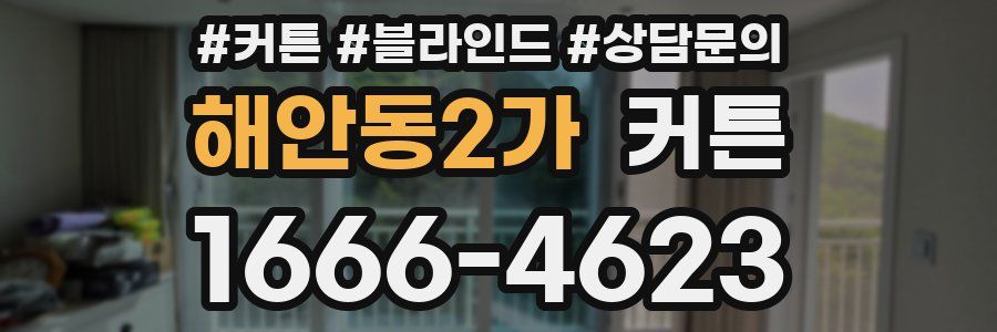 해안동2가 커튼