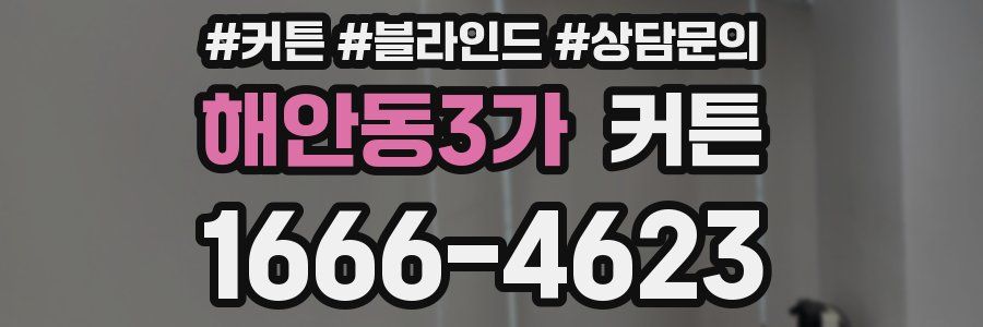 해안동3가 커튼