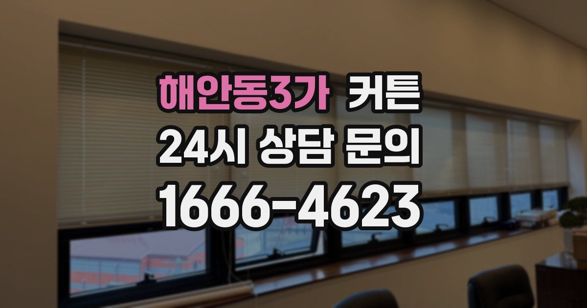 해안동3가 커튼