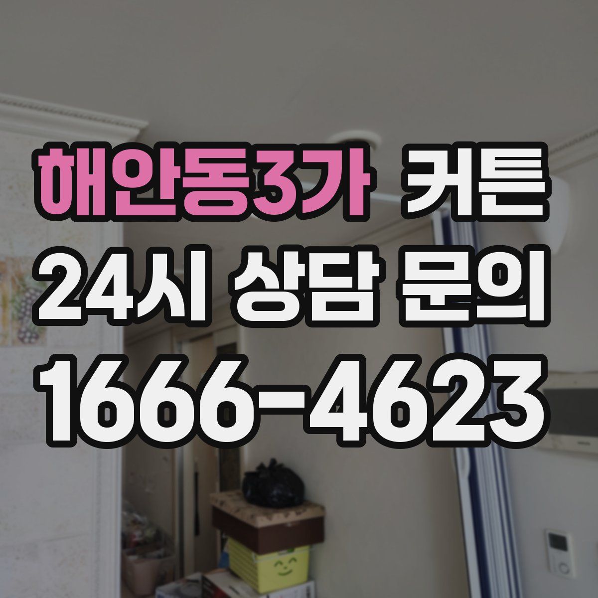 해안동3가 커튼