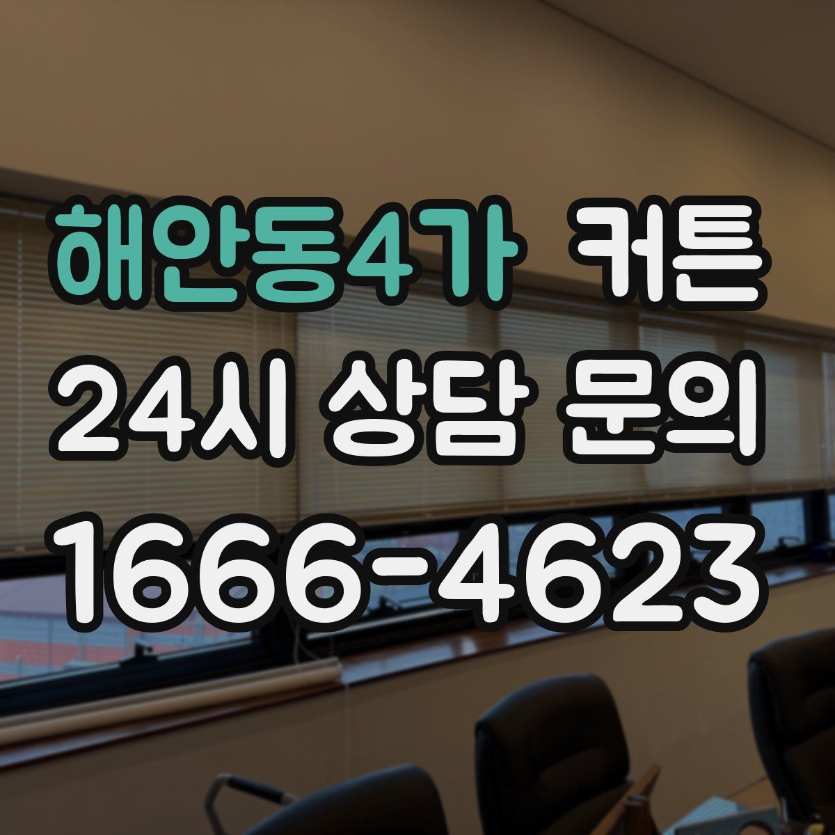 해안동4가 커튼