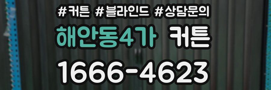해안동4가 커튼