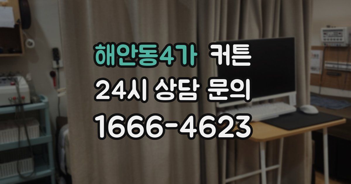 해안동4가 커튼