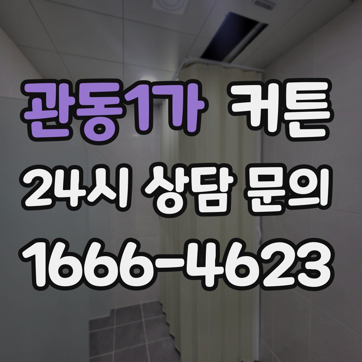 관동1가 커튼