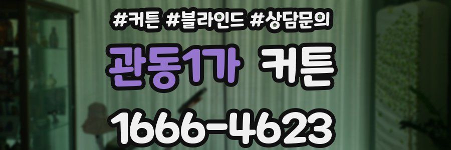 관동1가 커튼