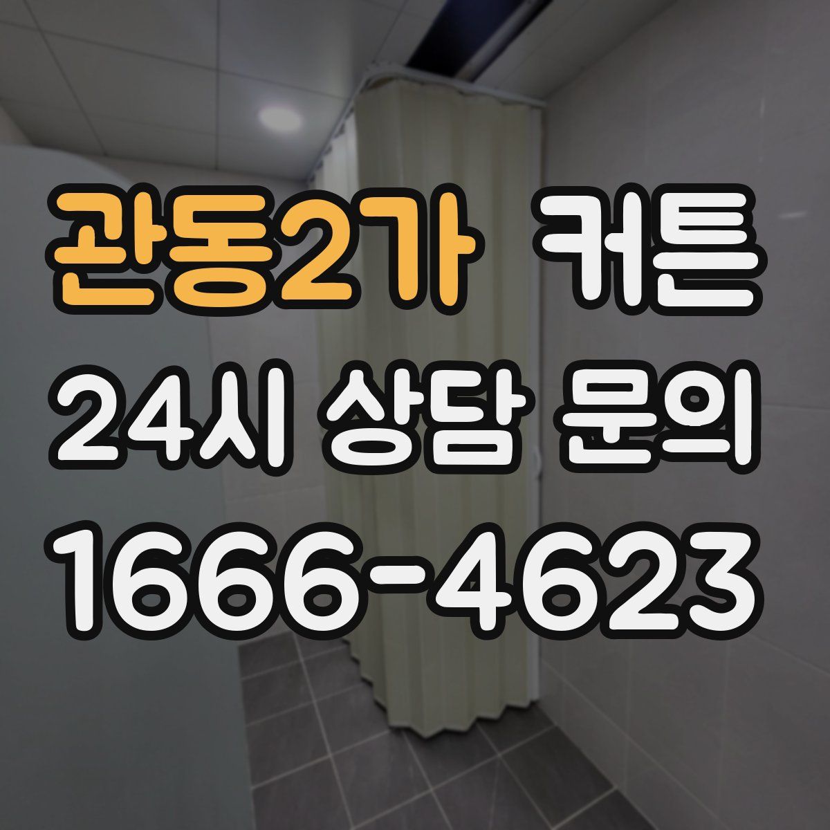 관동2가 커튼