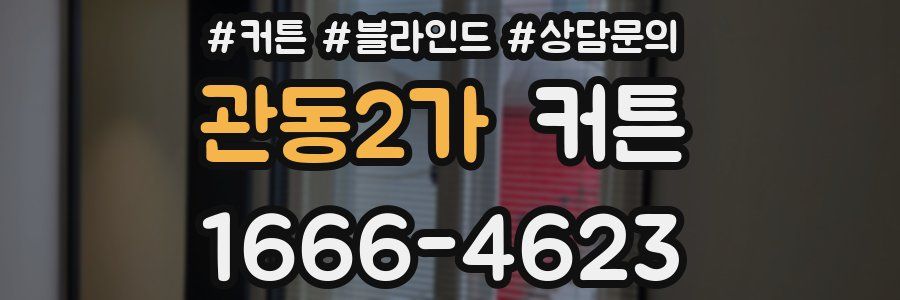 관동2가 커튼