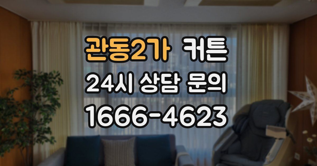 관동2가 커튼
