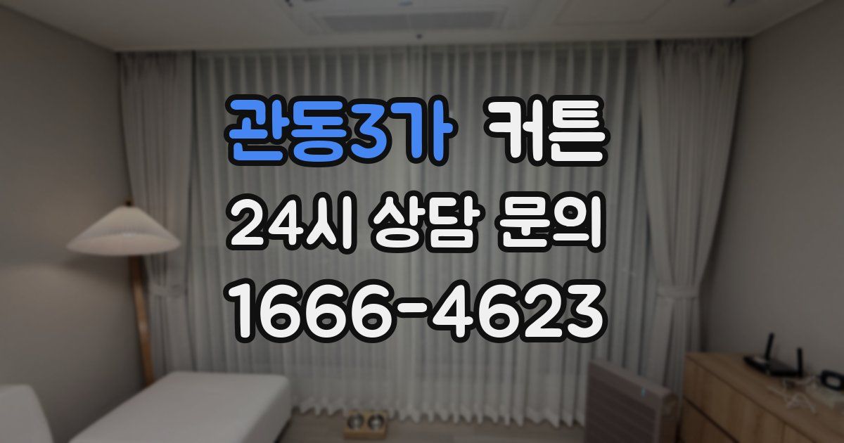 관동3가 커튼