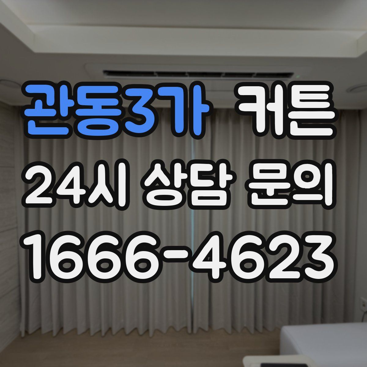 관동3가 커튼