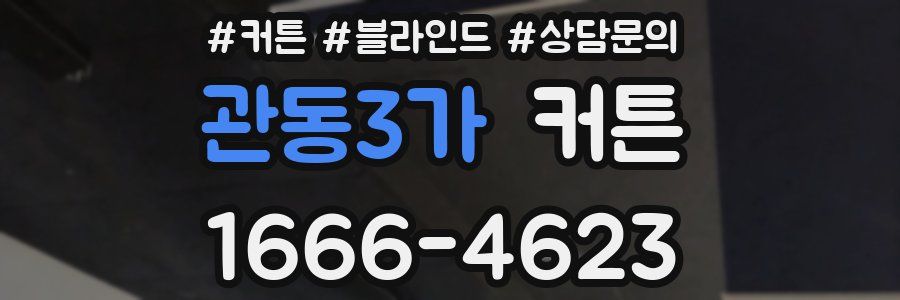 관동3가 커튼