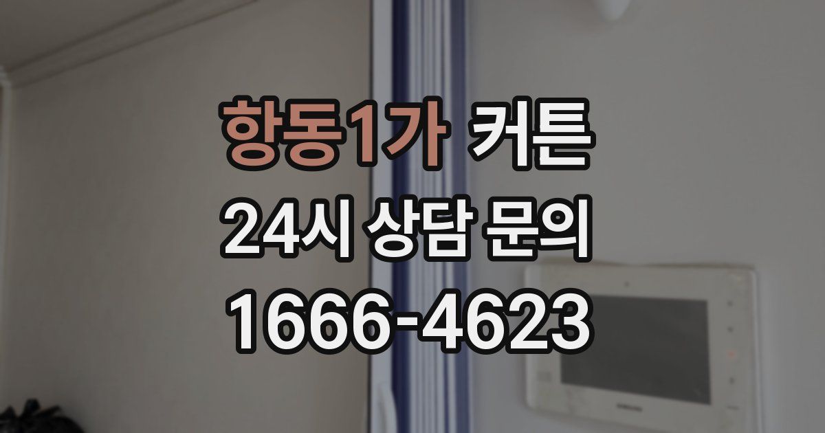 항동1가 커튼