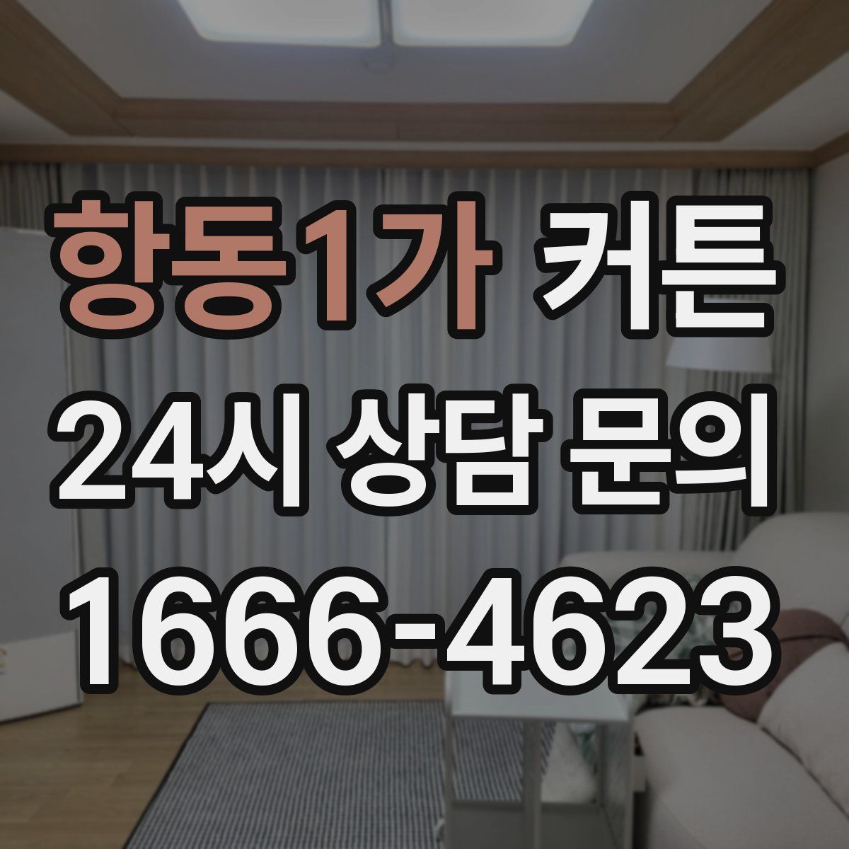 항동1가 커튼
