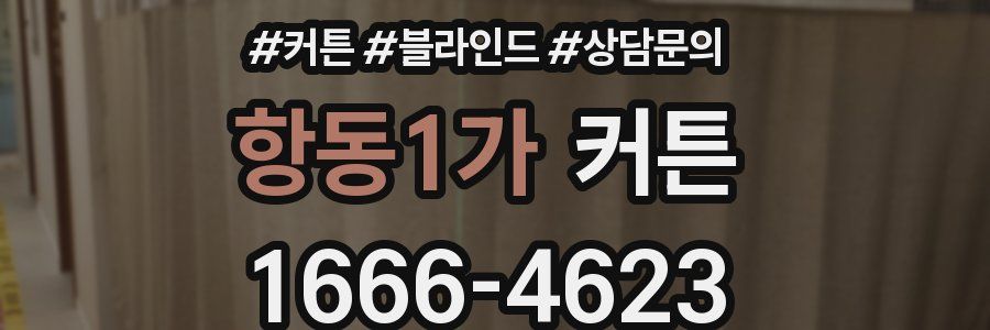 항동1가 커튼